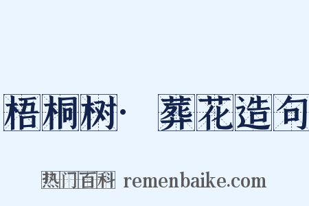 梧桐树·葬花造句是什么意思的图片